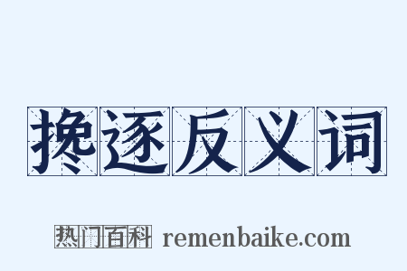 搀逐反义词是什么意思的图片